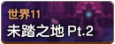 世界11.png