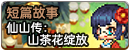 仙山传：山茶花绽放.png