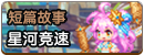 星河竞速.png