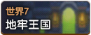 世界7.png