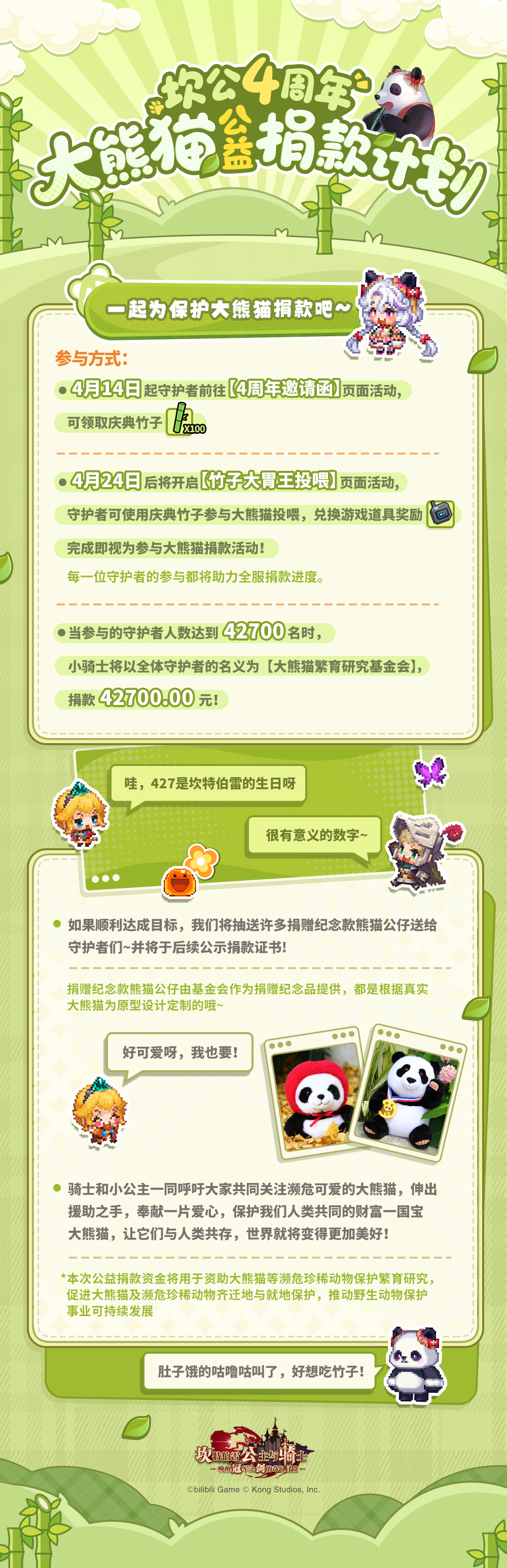【坎公4周年】大熊猫公益捐款计划img1.jpg