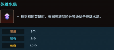 英雄水晶重复补偿明细.png