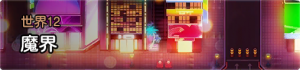 世界12大.png