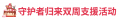 2021年8月3日 (二) 22:08版本的缩略图