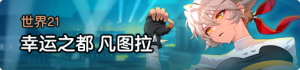 世界21大.png