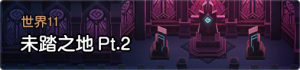 世界11大.png