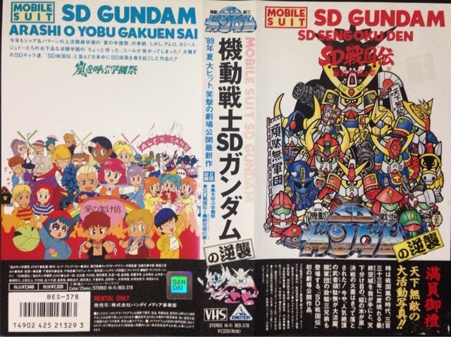 機動戦士SDガンダムの逆襲VHS.jpg
