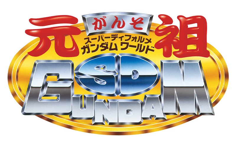 文件:元祖SD高达世界 Logo 800x500.jpg