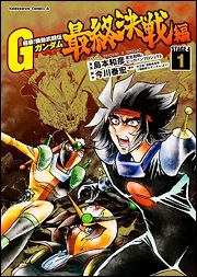 Super-class! G Gundam final Battle Vol.1.jpg