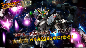 战斗行动NT高达「B2装备」蛋池封面.png