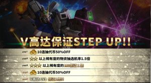 战斗行动V高达step蛋池封面.png