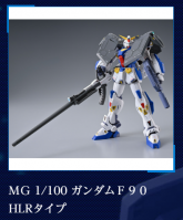F90HLRF90高达HLR装备型名称.jpg