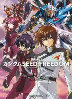 Mobile Suit Gundam SEED FREEDOM (Novel)Vol.上.jpg
