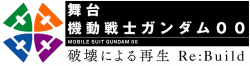 Hakai ni Yoru Saisei ReBuild logo.png