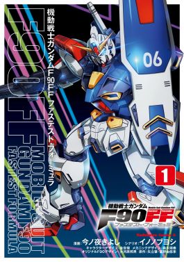 Mobile Suit Gundam F90FF vol 1.jpg