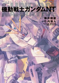 Mobile Suit Gundam Narrative (Novel).jpg