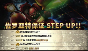 战斗行动佐罗亚特step蛋池封面.png
