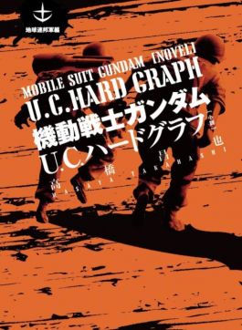 机动战士高达U.C. Hard Graph：地球联邦篇.jpg