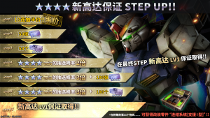 战斗行动新高达step蛋池封面.png