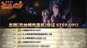 战斗行动杰刚「巴纳姆所属机」step蛋池封面.png