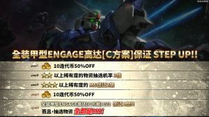 战斗行动全装甲型ENGAGE高达「C方案」step蛋池封面.png