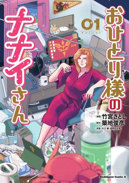 文件:おひとり様のナナイさん Vol 1.jpg