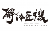 解体匠机 Logo 1024x640.png