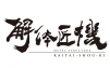 解体匠机 Logo 1024x640.png