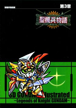 SD高达外传：圣机兵物语.jpg