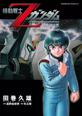 Zeta Gundam Heir to the Stars Manga.jpg