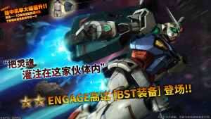 GBOENGAGE高达「BST装备」蛋池封面.png