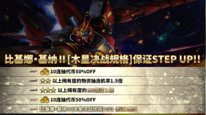 战斗行动比基娜·基纳Ⅱ「木星决战规格」step蛋池封面.png