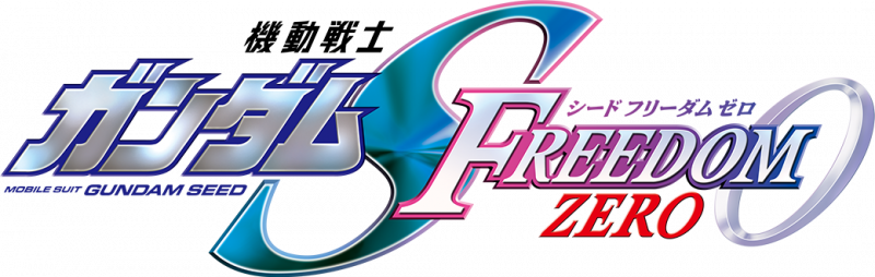文件:机动战士高达SEED FREEDOM ZERO logo.jpg