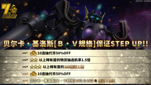 战斗行动贝尔卡·基洛斯「B·V规格」step蛋池封面.png