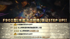 战斗行动F90I型「木星决战规格」step蛋池封面.png