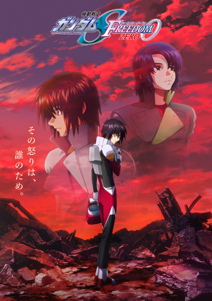 文件:机动战士高达SEED FREEDOM ZERO.jpg