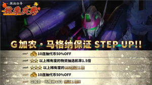 战斗行动G加农·马格纳step蛋池封面.png