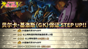 战斗行动贝卡尔·基洛斯(GK)step蛋池封面.png