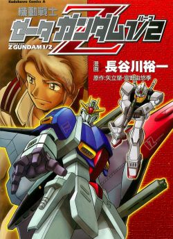 MS Zeta Gundam Half - Vol1 Cover.jpg
