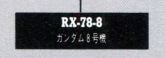 高达8号机.jpg