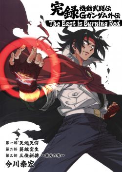 機動武闘伝Gガンダム外伝 The East is Burning Red.jpg