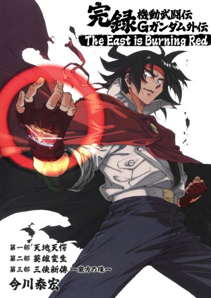 文件:機動武闘伝Gガンダム外伝 The East is Burning Red.jpg