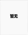 2025年8月13日 (三) 19:35版本的缩略图