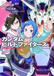 Gundam Build Fighters Vol.1 (Novel).jpg