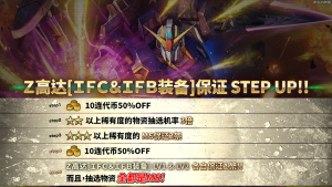 战斗行动Z高达「IFC＆IFB装备」step蛋池封面.png