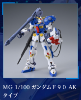 F90AKF90高达AK装备型名称.jpg