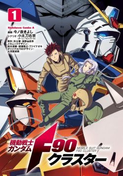 Mobile Suit Gundam F90 Cluster Vol.1.jpg