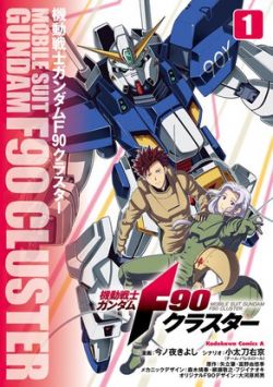 Mobile Suit Gundam F90 Cluster Vol.1.jpg