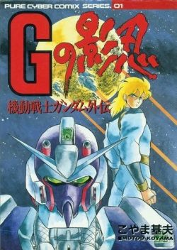 Mobile Suit Gundam Side Story Hidden Shadow G Vol.1.jpg