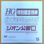 HGUC Gunpla Catalog DVD Zeon 1.jpg